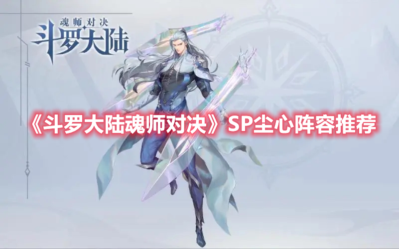 《斗罗大陆魂师对决》SP尘心阵容推荐