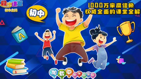 初中同步课堂app 1cd6818cdb1da4c3a48f8d881f0c15ef_16293391425856748.png