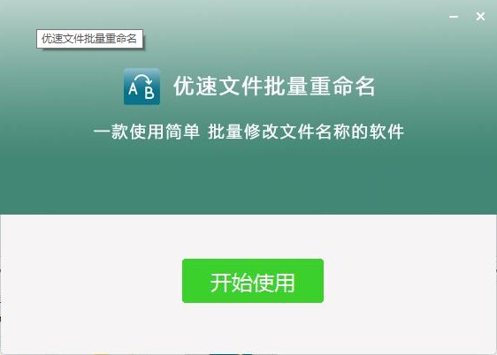 优速文件批量重命名 b7108a95b9f5a96ac601ac6198337830_16384306286569486.png