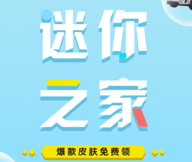 迷你之家免费领皮肤app 3cf3aee1a0384d4c05de8686c4a78513_16505042013791181.png