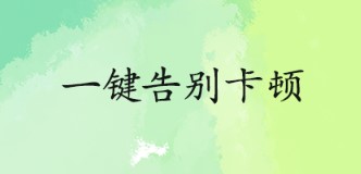 超凡清理内存大师 27b5ad1473fc25a6507dda70483bcafe_16184470483081052.jpg