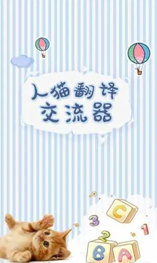 人猫翻译交流器 dfd1aa6429e561cf14cdb55130e1b4cd_16408563634459013.png